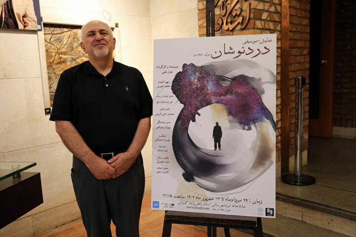 عکس | محمدجواد ظریف سراغ دردنوشان رفت  | تیپ متفاوت وزیر روحانی در سالن نمایش!
