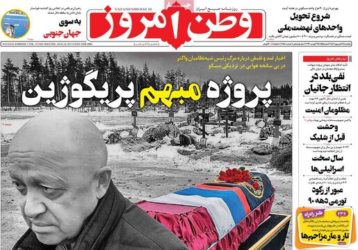 روزنامه‌های پنجشنبه ۲ شهریور ۱۴۰۲