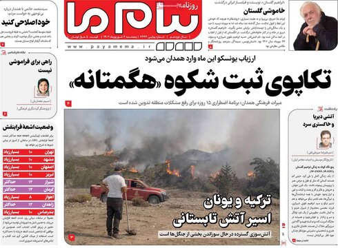 روزنامه‌های پنجشنبه ۲ شهریور ۱۴۰۲