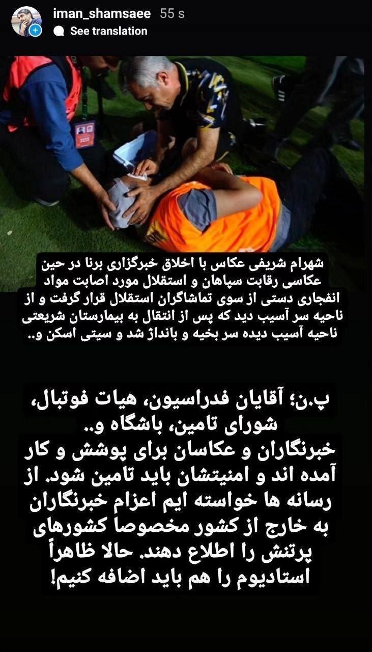 طعنه وزارت ارشاد به فوتبال ؛ امنیت خبرنگاران را تامین کنید | اصابت ماده انفجاری به سر عکاس خبری