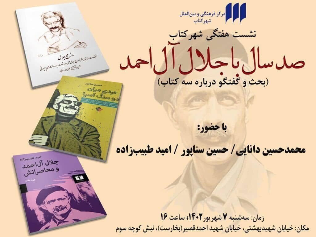 «صد سال» با جلال آل‌احمد در شهر کتاب| حسین سناپور درباره جلال صحبت می کند