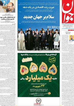 روزنامه‌های شنبه ۴ شهریور ۱۴۰۲