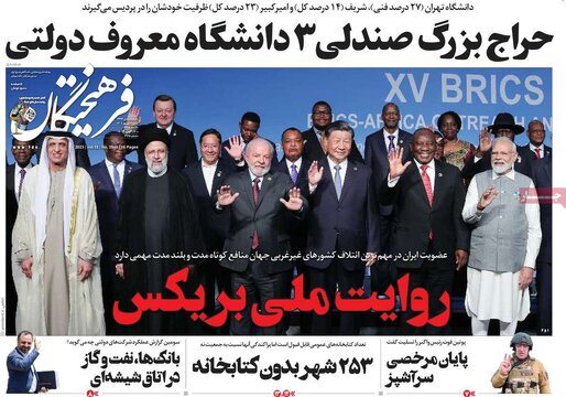 روزنامه‌های شنبه ۴ شهریور ۱۴۰۲
