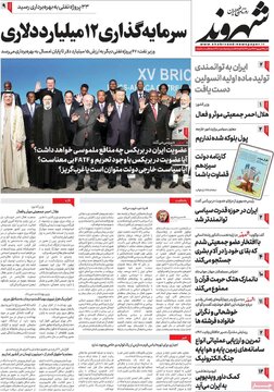 روزنامه‌های شنبه ۴ شهریور ۱۴۰۲