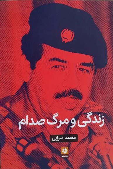 اگر صدام نبود، داعش هم نبود| وقتی یک ایرانی می خواهد درباره صدام عادلانه قضاوت کند