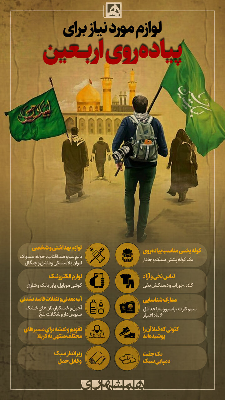 وسایل مورد نیاز اربعین ۱۴۰۲ که باید همراه داشته باشید