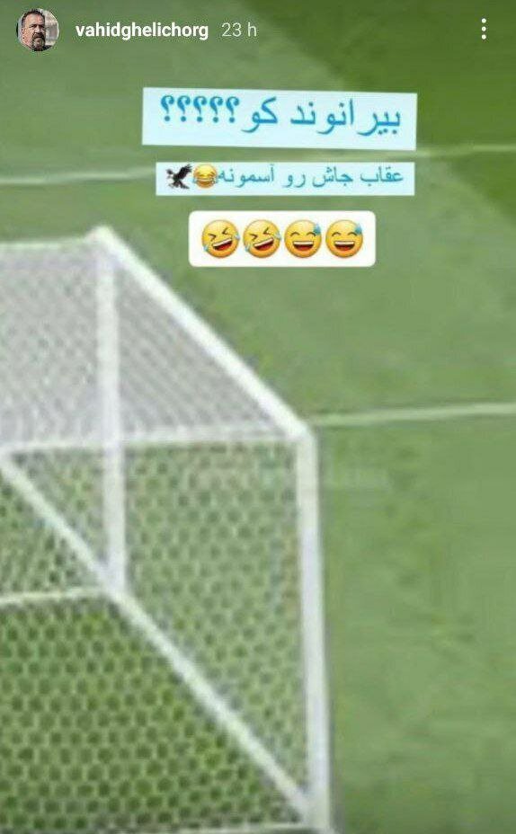 حمله عجیب قلیچ به بیرانوند با یک تصویر جنجالی ؛ عقاب کجاست؟!