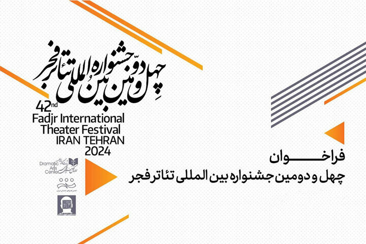 از انتشار فراخوان جشنواره تئاتر فجر تا دلتنگی حمید جبلی برای تئاتر