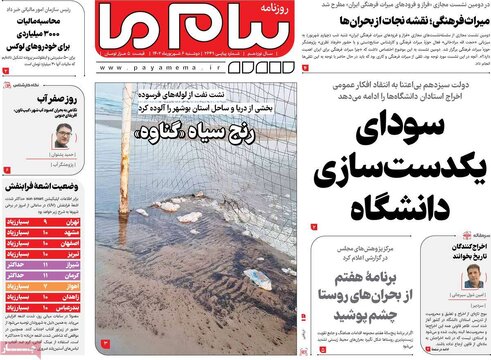 روزنامه‌های دوشنبه ۶ شهریور ۱۴۰۲