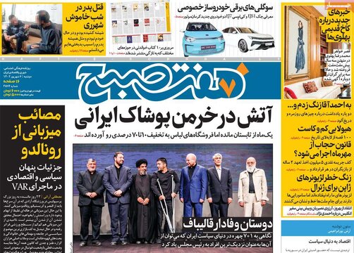 روزنامه‌های دوشنبه ۶ شهریور ۱۴۰۲