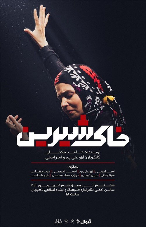 «دوستان کمدی» در ساری، «شاه اسماعیل» در اردبیل| رشتیها «افرا» می بینند و در چالوس «سایهها»