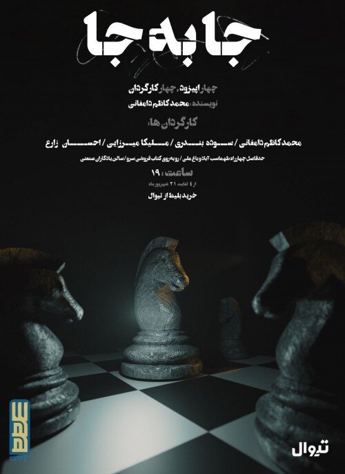 «دوستان کمدی» در ساری، «شاه اسماعیل» در اردبیل| رشتیها «افرا» می بینند و در چالوس «سایهها»