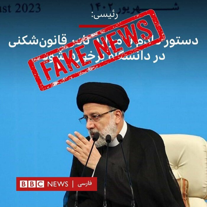 بی بی سی فارسی سخنان رئیسی را اینگونه تحریف کرد