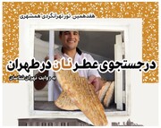 در جستجوی عطر نان در طهران | هفدهمین تور تهرانگردی مرکز تهران‌شناسی همشهری