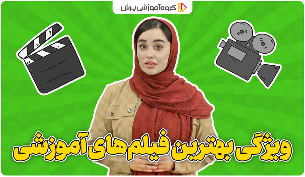 مقایسه معلم خصوصی حضوری با فیلمهای آموزشی