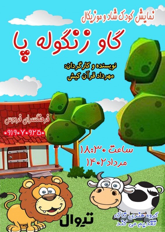 از «کلاغ بلا، توپ طلا» تا «بدجنسهای دست و پا چلفتی»| بچهها را درتابستان به تماشاخانهها ببریم