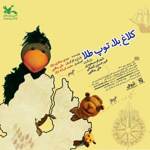 از «کلاغ بلا، توپ طلا» تا «بدجنسهای دست و پا چلفتی»| بچهها را درتابستان به تماشاخانهها ببریم