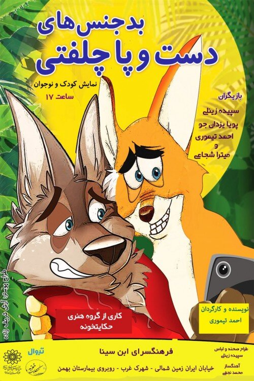 از «کلاغ بلا، توپ طلا» تا «بدجنسهای دست و پا چلفتی»| بچهها را درتابستان به تماشاخانهها ببریم