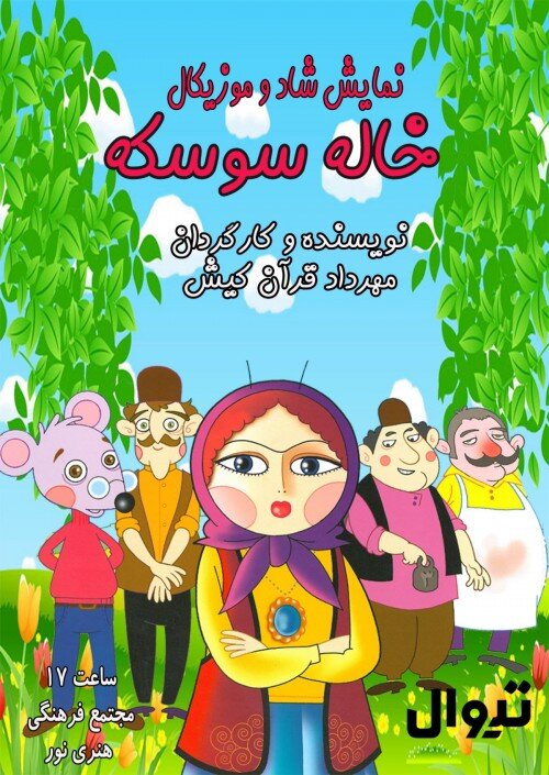 از «کلاغ بلا، توپ طلا» تا «بدجنسهای دست و پا چلفتی»| بچهها را درتابستان به تماشاخانهها ببریم