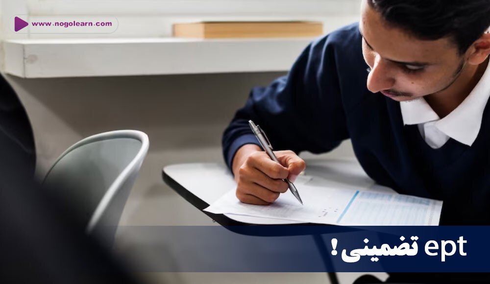 آزمون ept زبان چیست