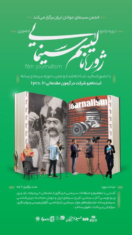 «ژورنالیسم سینمایی» را یاد بگیرید | فرصتی برای کسانی که دوست دارند درباره سینما بنویسند