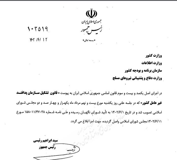 قانون تشکیل سازمان پدافند غیر عامل توسط رئیسجمهور ابلاغ شد