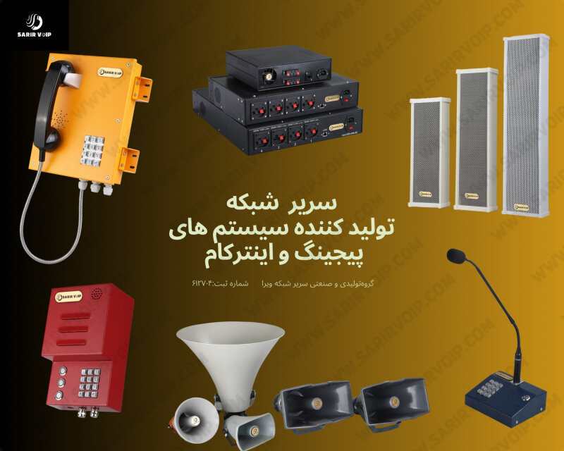 تلفن صنعتی، اینترکام و آمپلیفایر تحت شبکه: انقلاب در شبکههای صوتی
