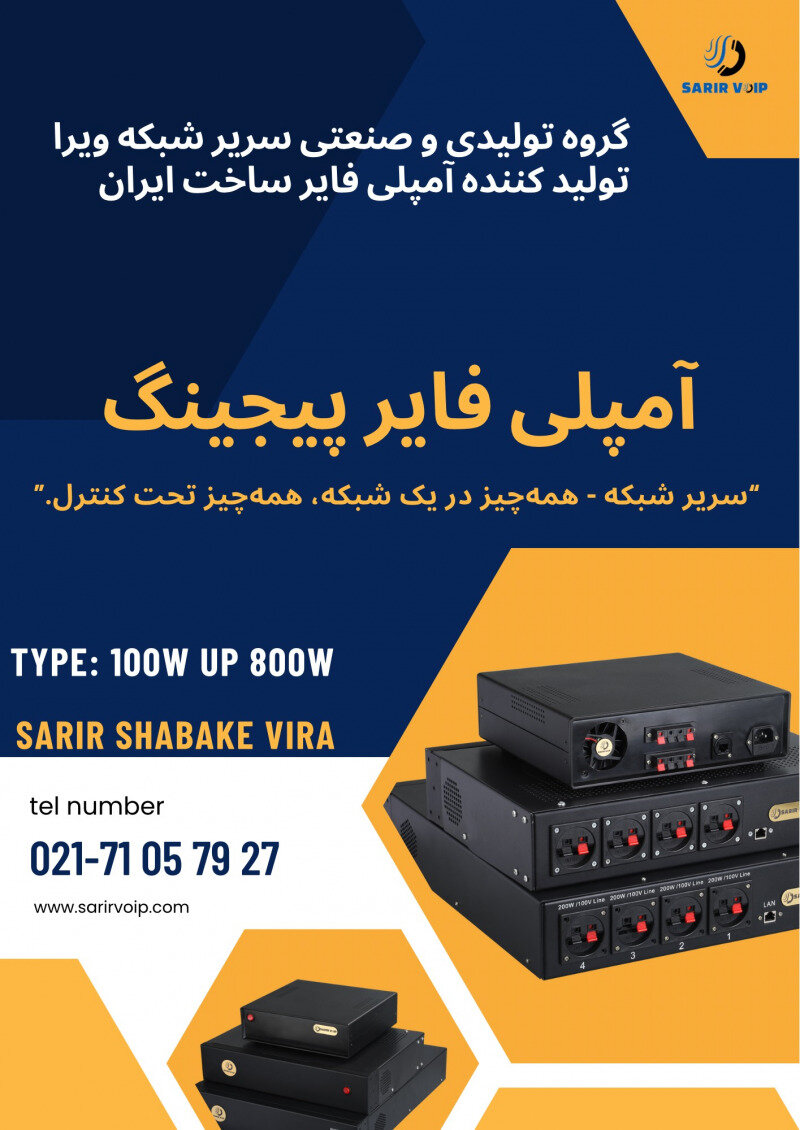 تلفن صنعتی، اینترکام و آمپلیفایر تحت شبکه: انقلاب در شبکههای صوتی