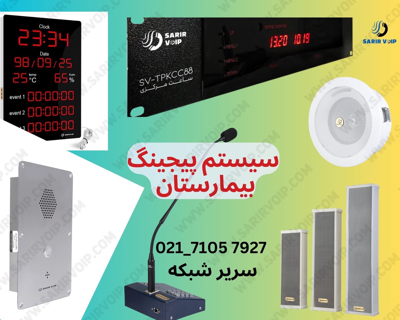 تلفن صنعتی، اینترکام و آمپلیفایر تحت شبکه: انقلاب در شبکههای صوتی