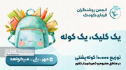 توزیع ۱۰ هزار کوله پشتی میان دانش‌آموزان استان‌های کم‌برخوردار در کمپین «مهر، بانی می‌خواهد»