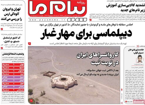 روزنامه‌های شنبه ۱۸ شهریور ۱۴۰۲