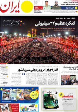 روزنامه‌های شنبه ۱۸ شهریور ۱۴۰۲