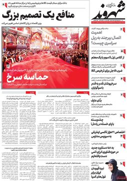 روزنامه‌های شنبه ۱۸ شهریور ۱۴۰۲