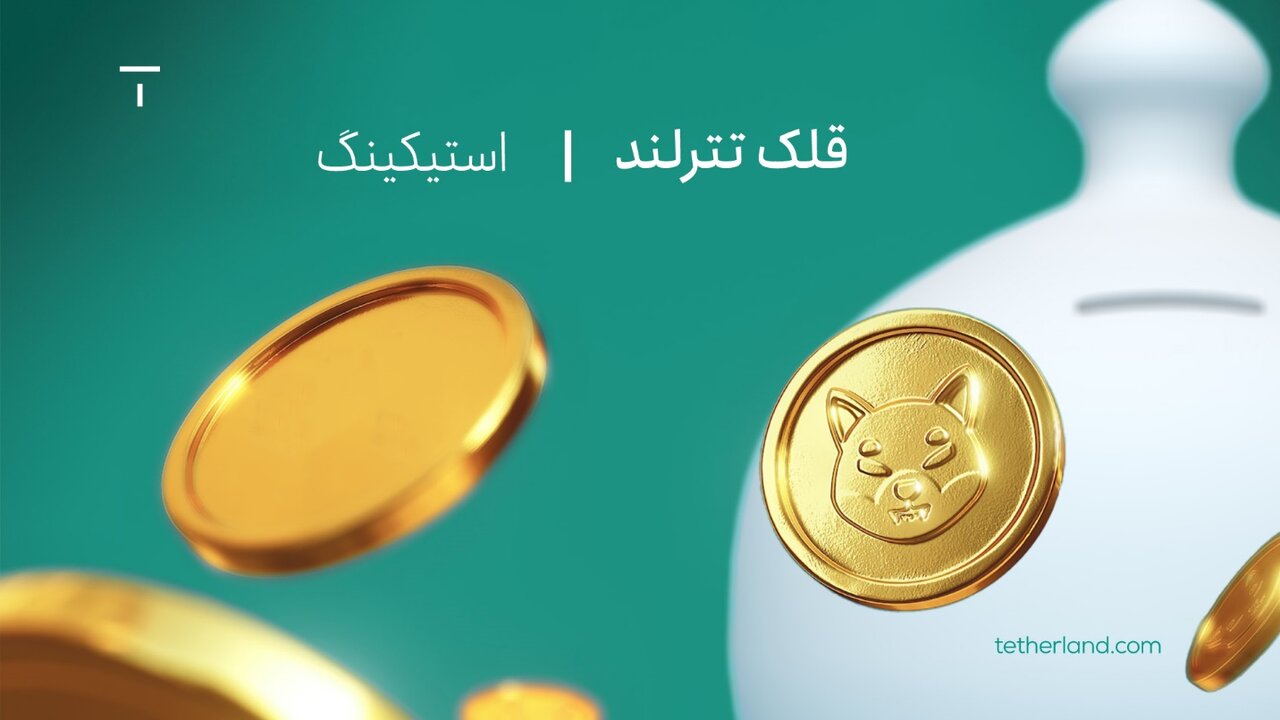 استیکینگ ارز دیجیتال در قلک تترلند؛ ساده‌ترین راه درآمدزایی در بازار کریپتو