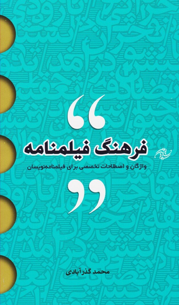 کتابی برای آشنایی با اصطلاحات و مفاهیم فیلمنامهنویسی | از «محرمانه لس آنجلس» تا «توتسی»