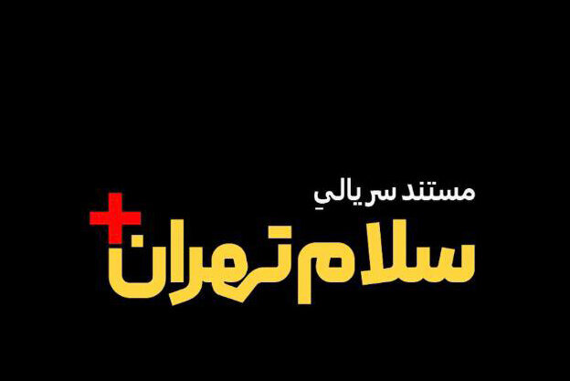 مجموعه مستند «مثبت سلام تهران