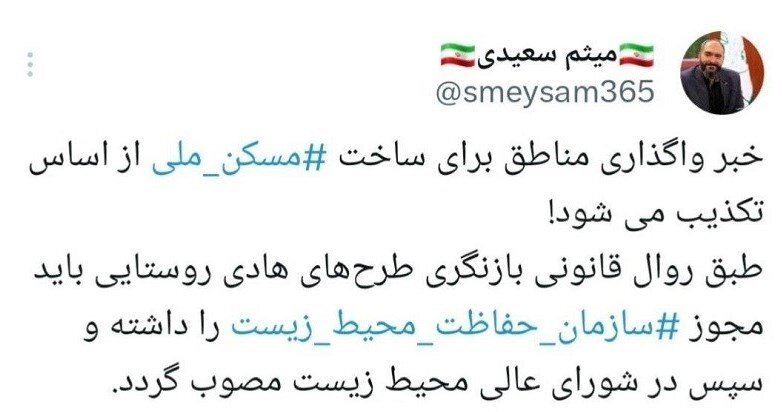 ساخت مسکن ملی در مناطق حفاظت شده؟ | واکنش سازمان محیط زیست