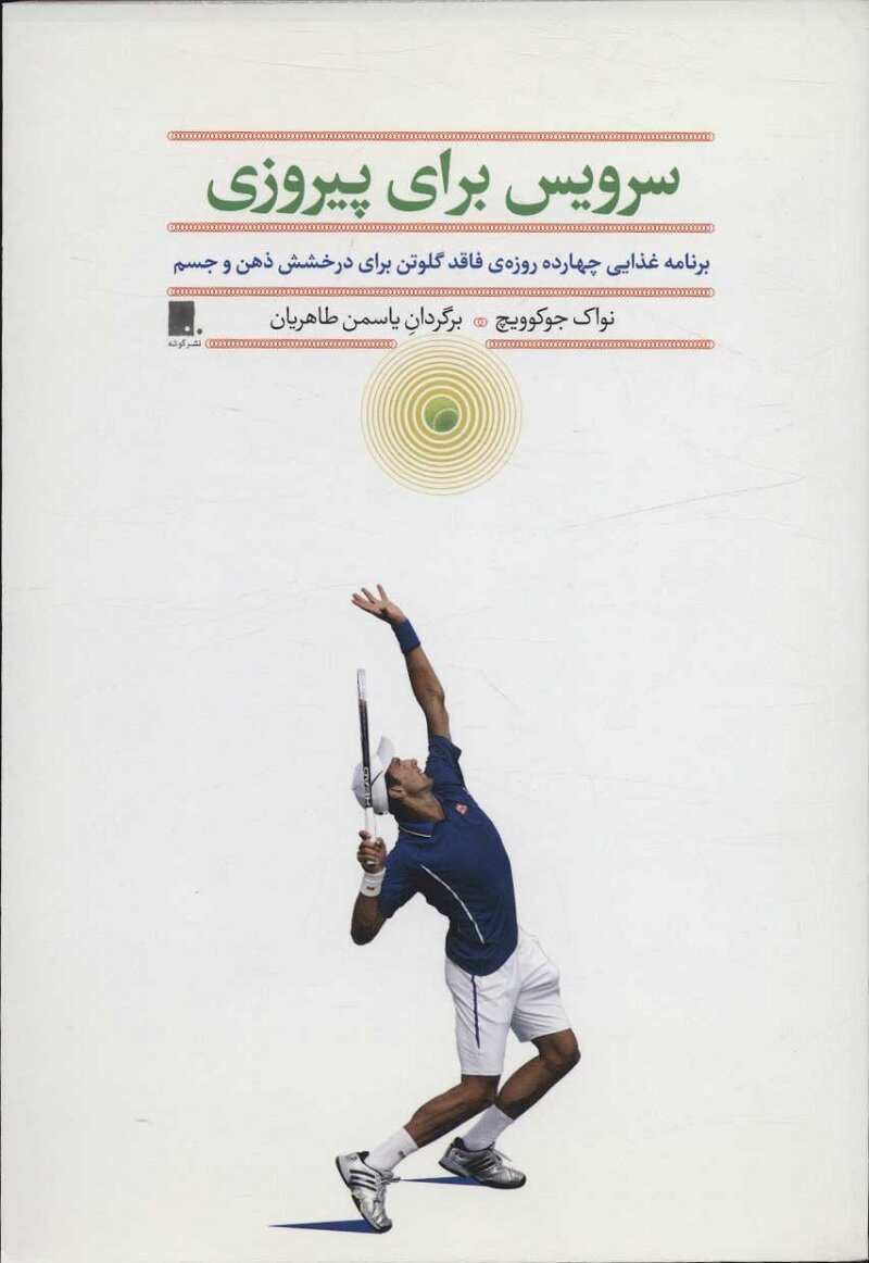 راز رژیم غذایی جادویی جوکوویچ برای قهرمانی | چگونه صربیناتور با تغییر در تغذیه خود رکوردهای تاریخی را جابجا میکند