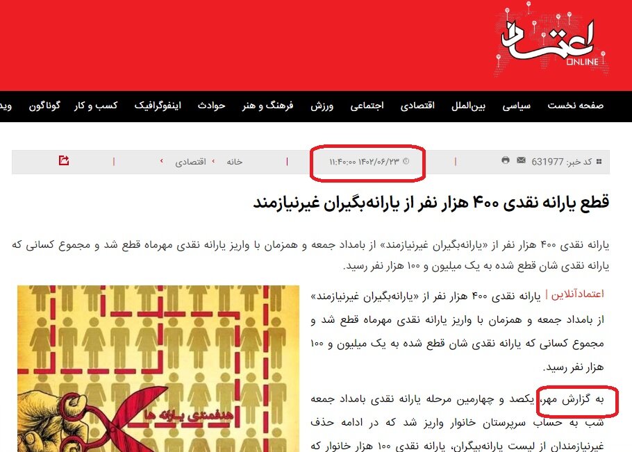 ماجرای شایعه قطع یارانه نقدی ۴۰۰ هزار نفر | این خبر دروغ از کجا و چگونه منتشر شد؟