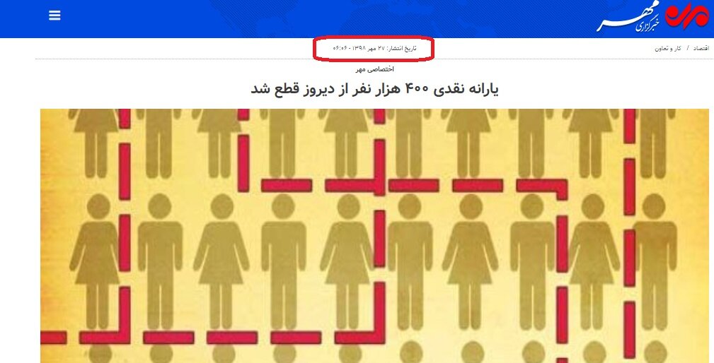 ماجرای شایعه قطع یارانه نقدی ۴۰۰ هزار نفر | این خبر دروغ از کجا و چگونه منتشر شد؟