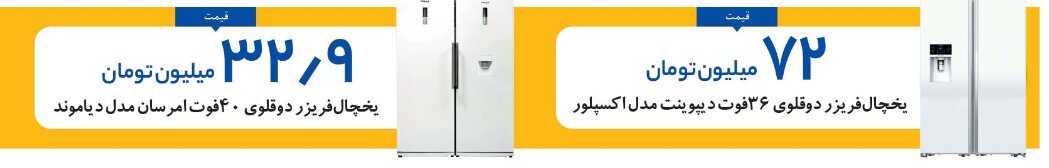 یخچال فریزر ۳۶ تا ۴۰ فوت را چند بخریم؟ | قیمت ۴ مدل یخچال فریزر دوقلوی پرفروش داخلی