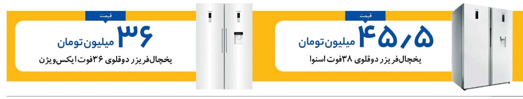 یخچال فریزر ۳۶ تا ۴۰ فوت را چند بخریم؟ | قیمت ۴ مدل یخچال فریزر دوقلوی پرفروش داخلی