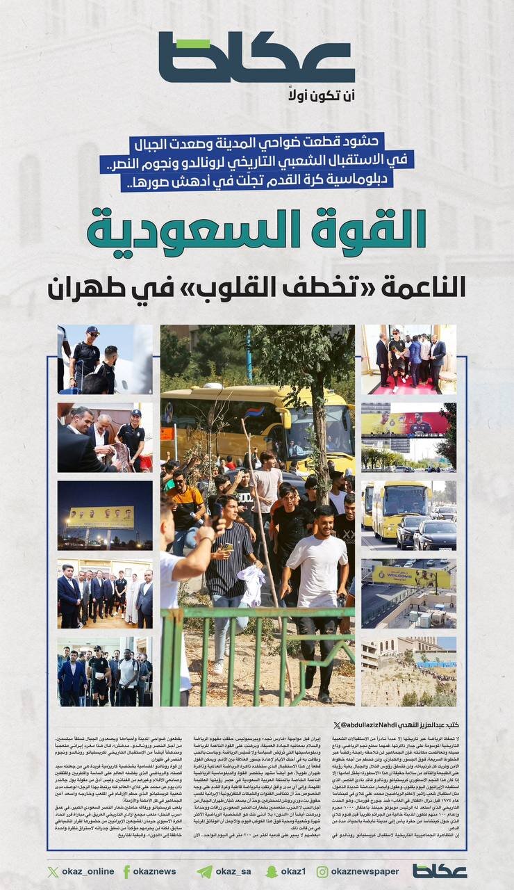 تصاویر| بازتاب جهانی استقبال از رونالدو در تهران | روزنامههای عربستان در تسخیر روز شلوغ تهران