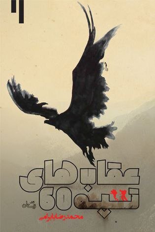 کتاب دهقان چاپ ششم شد| بایرامی با کتاب تازهاش به استقبال هفته دفاع مقدس رفت