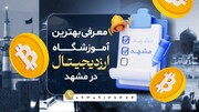 معرفی آموزشگاه ارز دیجیتال در مشهد با ارائه استراتژی اختصاصی