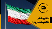 خداروشکر «امنیت داریم»