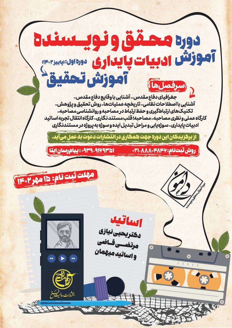 برگزاری اولین دوره آموزش محقق و نویسنده ادبیات پایداری/ علاقمندان به نوشتن کتابهای دفاع مقدس بخوانند