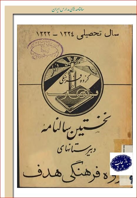 سالنامه مدارس تهران قدیم؛ گنجینه گمشده تاریخ پایتخت