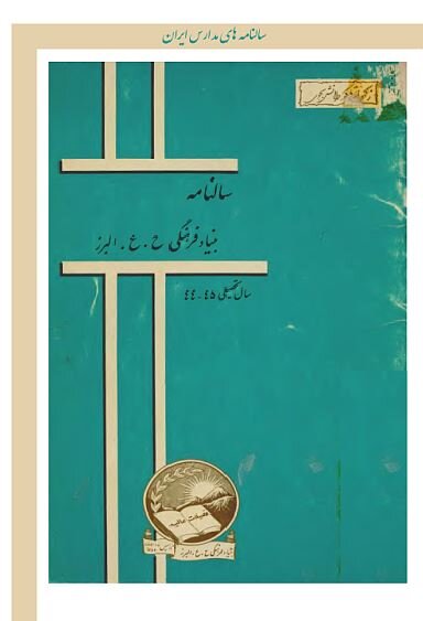 سالنامه مدارس تهران قدیم؛ گنجینه گمشده تاریخ پایتخت