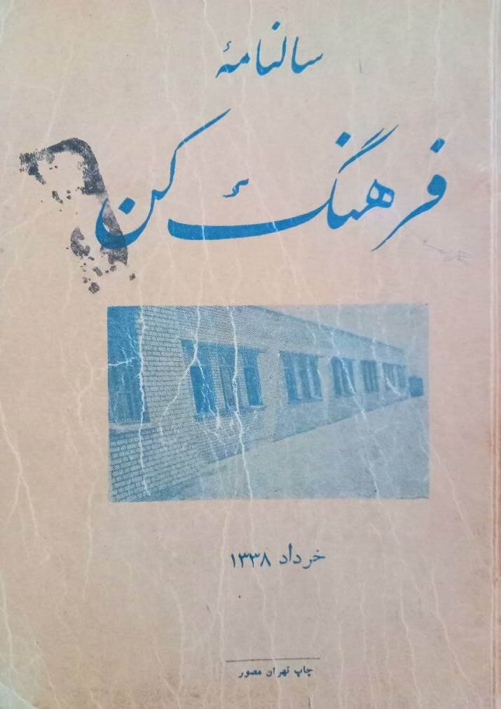 سالنامه مدارس تهران قدیم؛ گنجینه گمشده تاریخ پایتخت